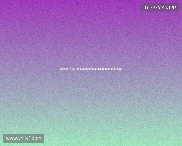 鍗楀畨鏅】 800 涓囨鎶ヤ环绉戦殕鍓嶉攱鍞愭柉 澶忕獥棣栫閿佸畾缇庡浗鏂版槦